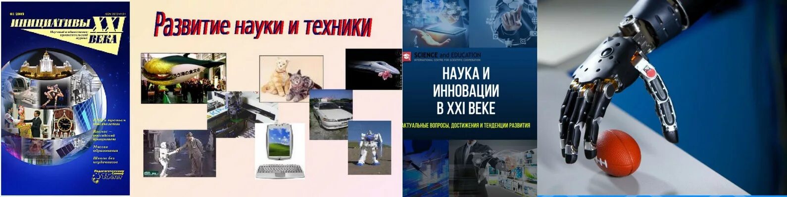 Открытия начала 21 века. Достижения в науке и технике. Современные достижения науки и техники. Наука и техника 21 века. Наука и техника достижения.