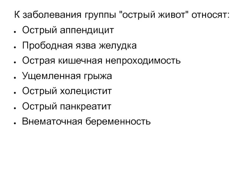 Острый живот у взрослого. Основные группы заболеваний острого живота. Что относится к острому животу. Заболевания входящие в острый живот.