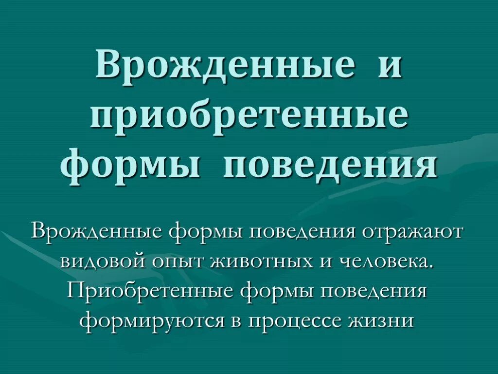 Врожденные и приобретенные формы поведения схема. Врожденные формы поведения 8 класс биология. Врожденные формы поведения. Приобретённые формы поведения. 8 Класс биология врожденные и приобретенные формы поведения человека.