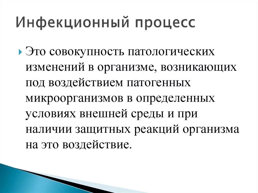 Понятие инфекционный процесс. Определение понятия инфекционный процесс. Инфекционный процесс это определение. 3 Компонента инфекционного процесса. Дайте определение понятия инфекционные заболевания