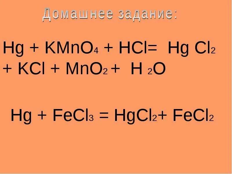 Fecl2 h2o2. Hg2cl2+cl2 окислительно восстановительные реакции. HCL kmno4 h2o ОВР. Kmno4 HCL mncl2 cl2 h2o ОВР. Fecl2 kmno4 HCL.