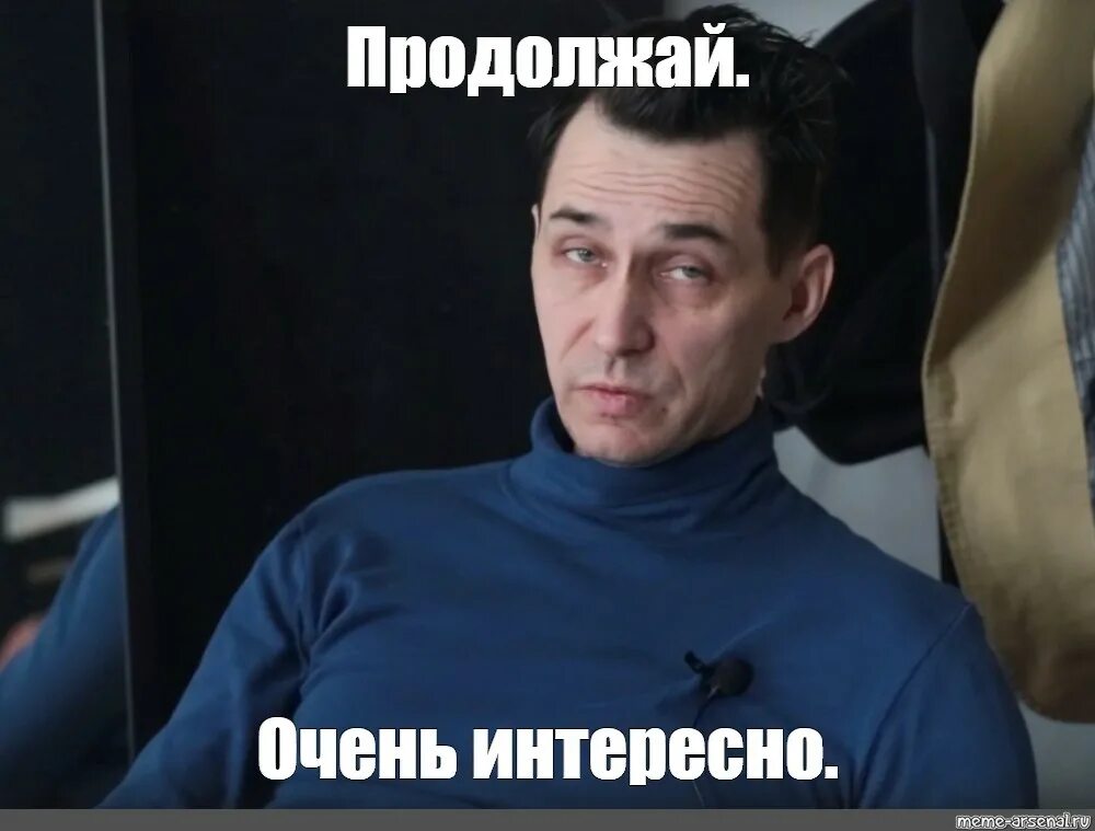 Очень интересно продолжай. Продолжай продолжай Мем. Очень интересно продолжай Мем. Продолжение Мем. Продолжай впредь