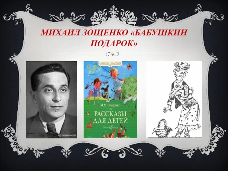 Зощенко чтецы. Бабушкин подарок Зощенко иллюстрации.