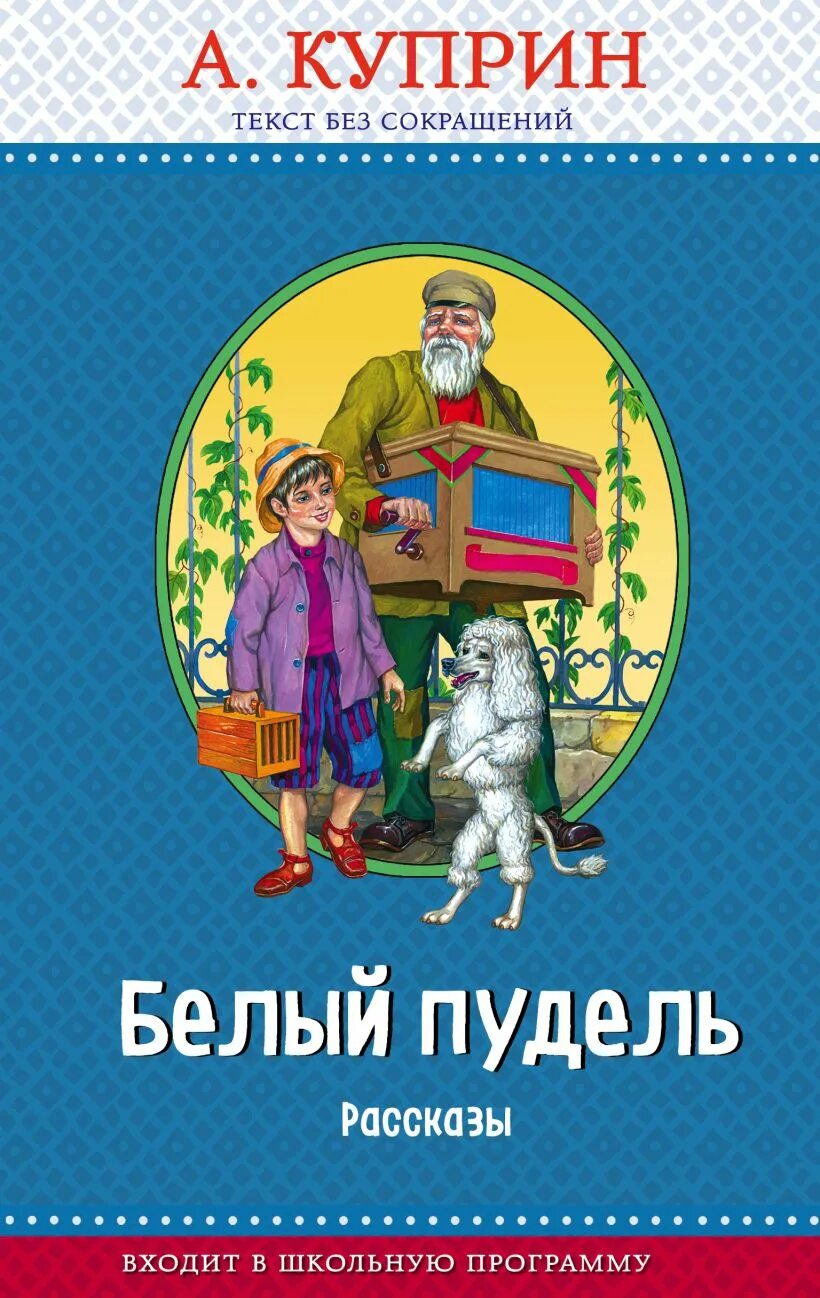 Названия произведения куприна. Куприн белый пудель обложка книги. Обложка белый пудель Куприна.