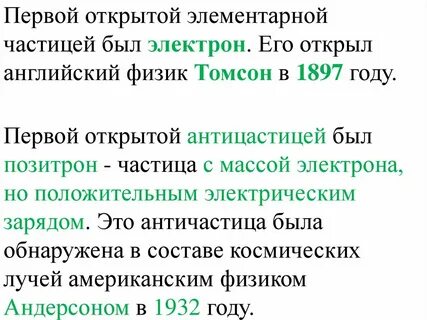 Открыта частица