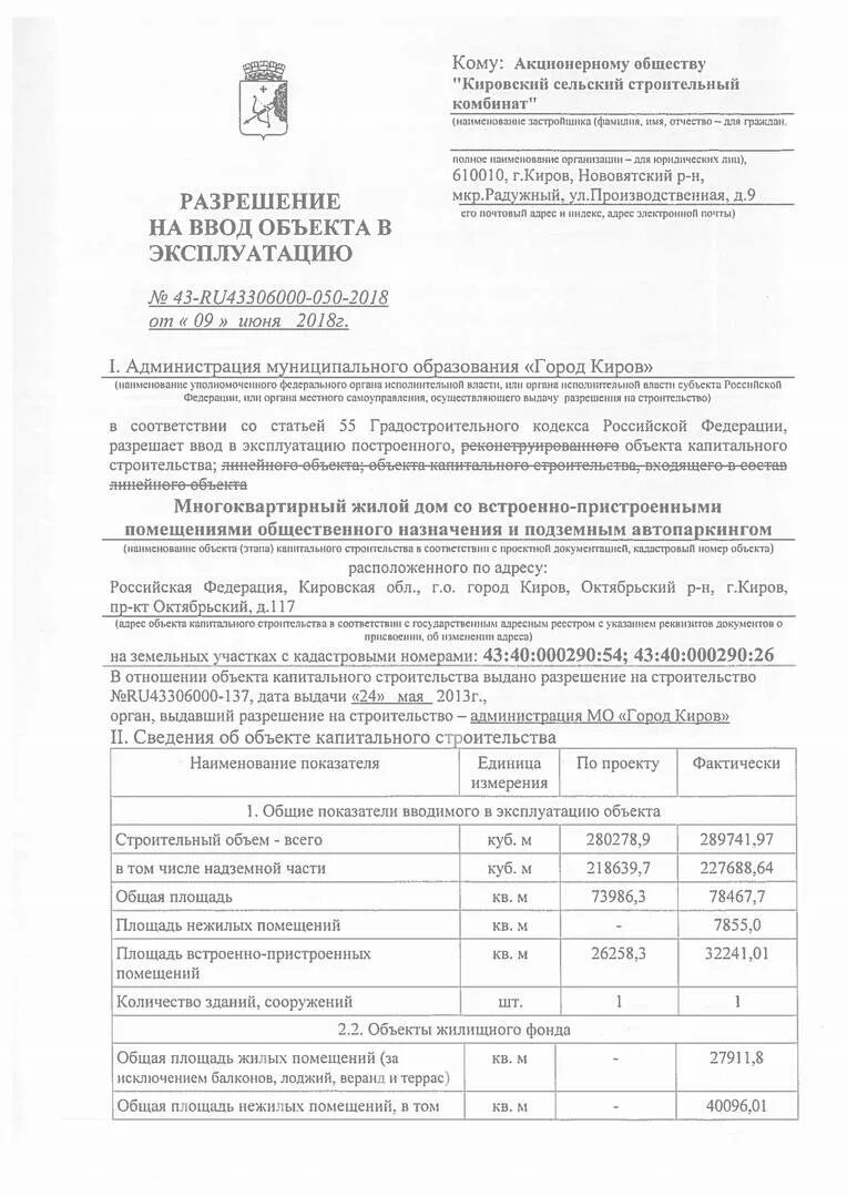 Получил разрешение на ввод в эксплуатацию. Разрешение на ввод в эксплуатацию многоквартирного жилого дома. Разрешение на ввод МКД В эксплуатацию. Разрешение на ввод в эксплуатацию жилого дома образец. Разрешение на ввод в эксплуатацию здания.