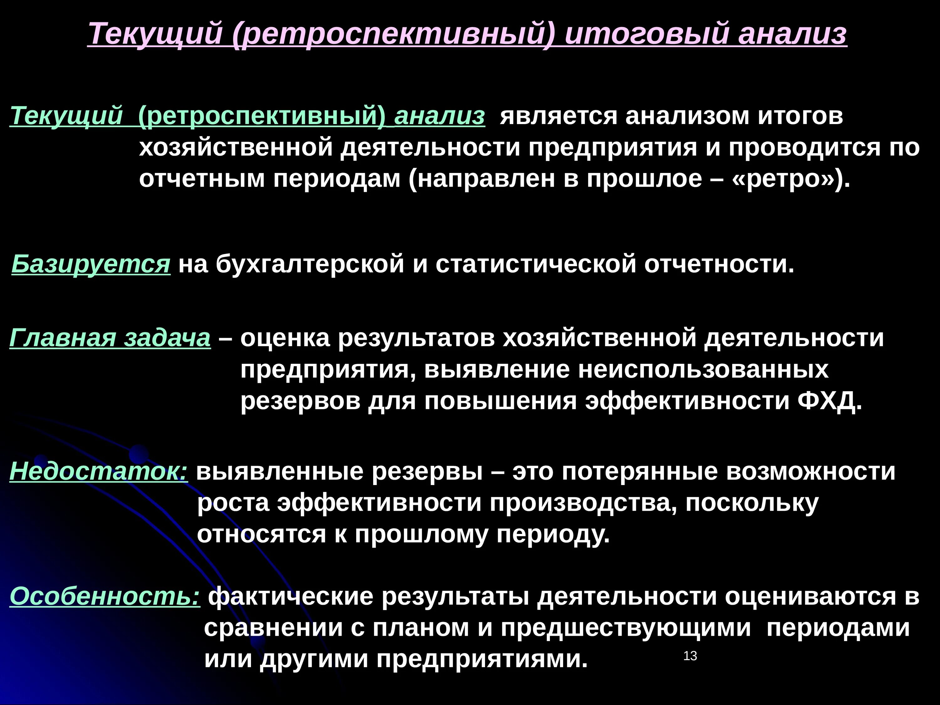 Анализа являются. Метод ретроспективного анализа. Виды анализа результатов деятельности. Задачи ретроспективного анализа. Текущий экономический анализ.