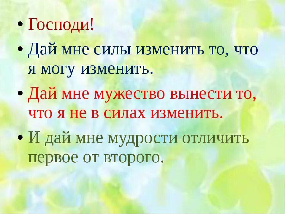 Дай мне отличить одно от другого. Господи дай мне силы изменить то. Господи дай мне силы изменить то что можно изменить. Молитва дай мне силы изменить то. Дай мне силы изменить то что я могу изменить молитва.