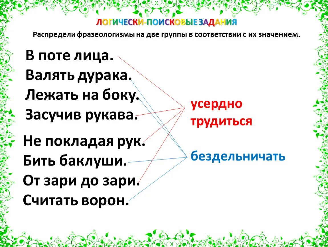 До седьмого пота значение фразеологизма. Группы фразеологизмов. Распределить фразеологизмы по группам. Две группы фразеологизмов. Распределите фразеологизмы по.