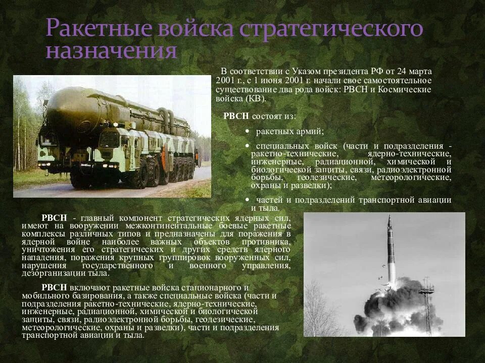 Ракетно космические войска стратегического назначения. Рвсн праздник. ракетные войска презентация. ракетные войска стратегического назначения предназначение. рвсн презентация.