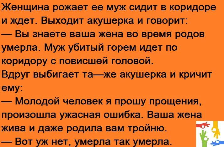 Померла так померла анекдот. Анекдоты про покойников. Анекдот про рождение детей. Нет уж нет уж померла так померла анекдот.