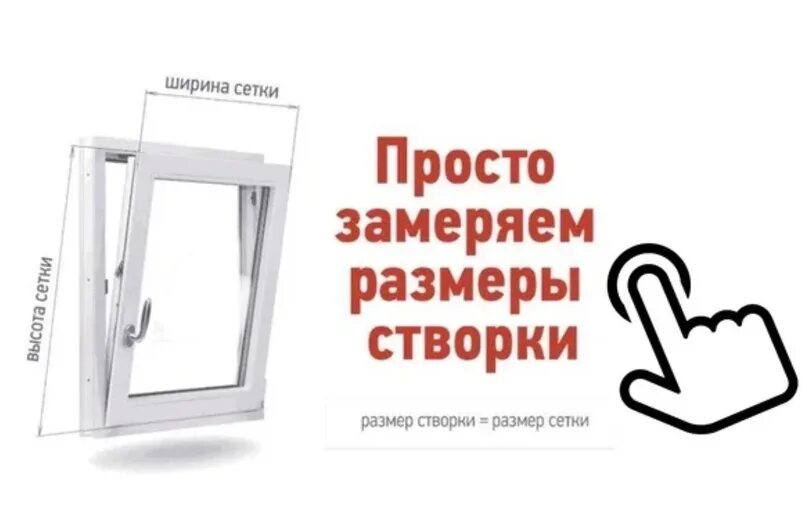 Как померить окно для сетки. Как измерить москитную сетку. замер москитной сетки. москитная сетка в створку. замер москитной сетки на пластиковые окна.