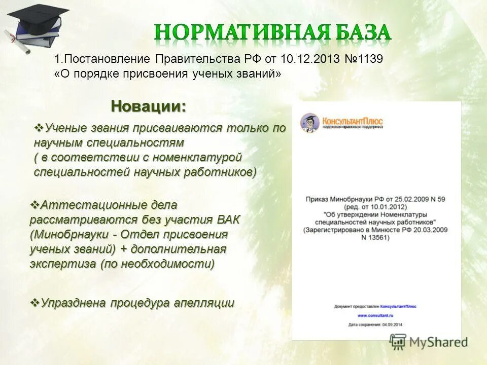 2013. Постановление правительства 10 10. Указ правительства рф. Ученые степени и ученые звания и порядок присвоения. Приказ о присуждении ученой степени.