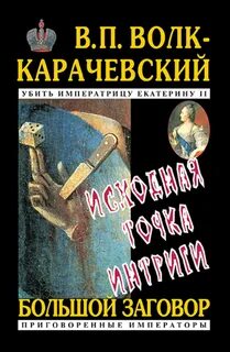 Большой заговор