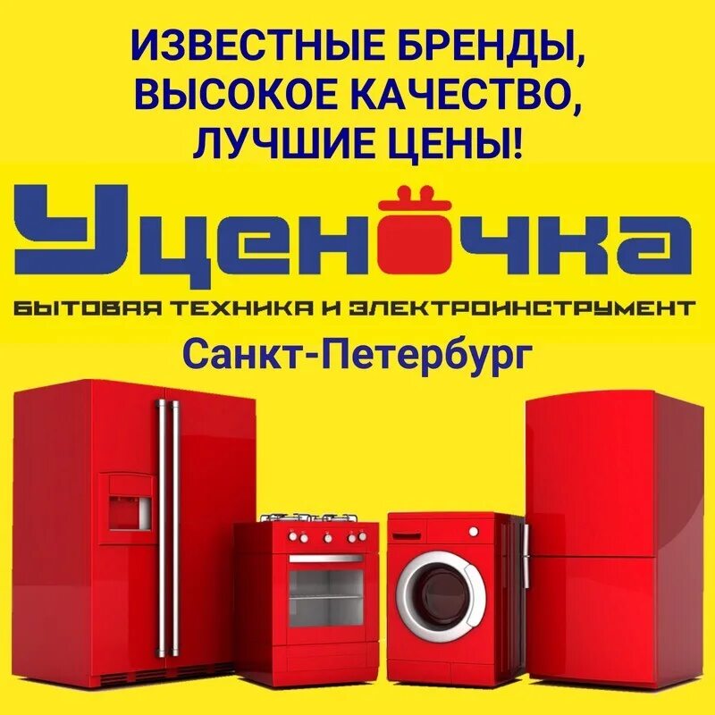 Уценка бытовой техники. Магазин уцененной бытовой техники. Магазин Уценочка. Уценочка СПБ.