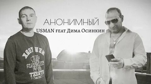 Песня анонимно