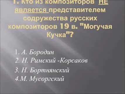 Великое содружество композиторов 4 класс