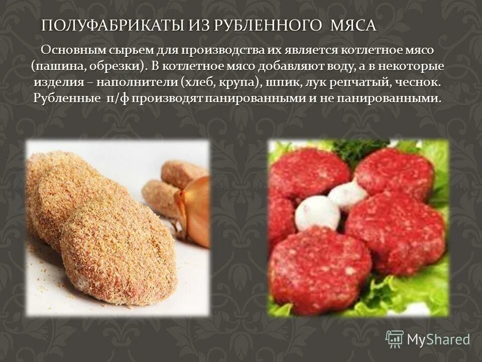 К рубленным относятся. Рубленные полуфабрикаты из мяса. Изготовитель полуфабрикатов из мяса. Мясные полуфабрикаты названия. Ассортимент рубленых полуфабрикатов из мяса.