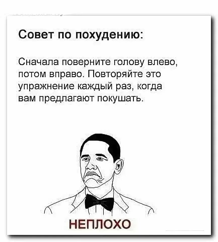 Что мне скучно малая давай вправо потом. Мемы про похудение. Демотиваторы худеть. Мемы про худеющих. Совет по похудению сначала поверните голову влево.