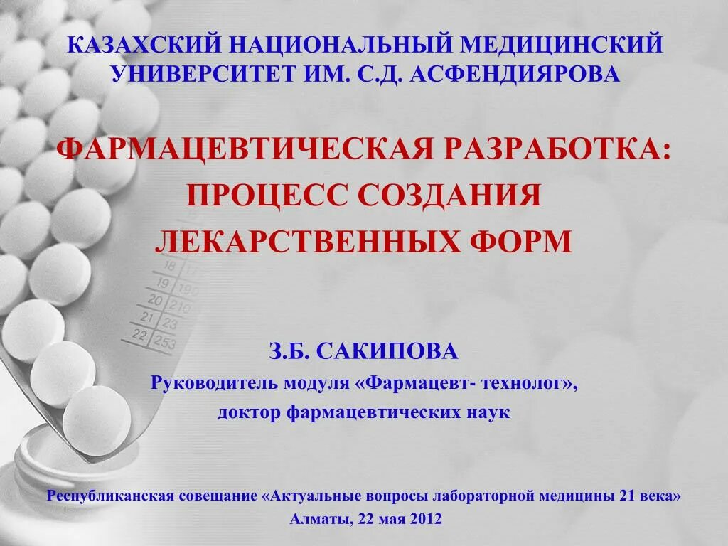 Фармацевтическая разработка лекарственных средств. Этапы фармацевтической разработки. Фармацевтическая разработка лекарственного средства документы. Модель процесса создания лекарства.