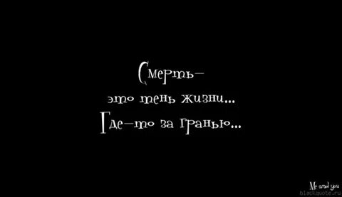Цитата со смертью
