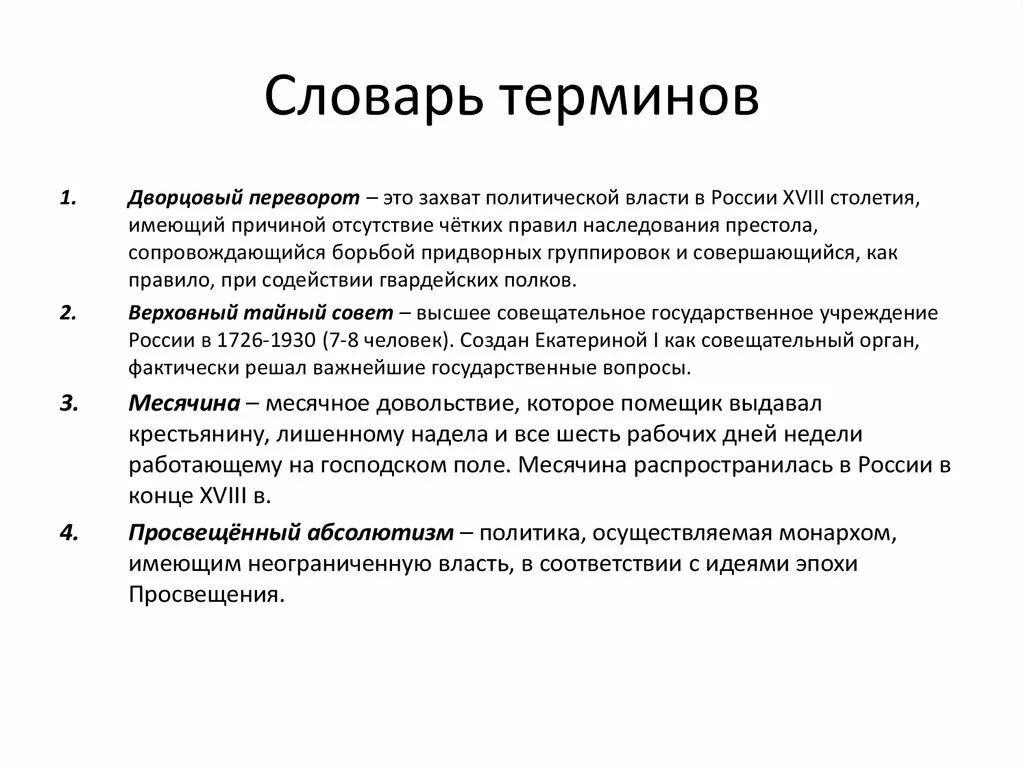 Термины 18 века. Историческое термины 18 века. Термины 18 век Россия. Термины из 18 века.