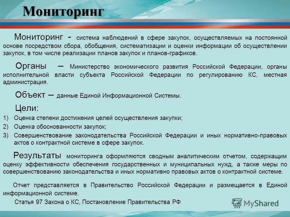 Мониторинг государственных закупок. Мониторинг и мониторинговая закупка разница. Мониторинг и аудит закупок. Мониторинг и аудит в сфере закупок. Цели мониторинга закупок по 44 фз.
