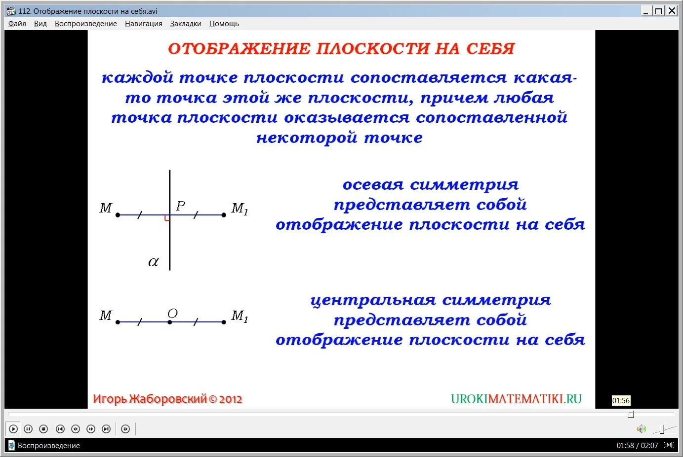 Отображение плоскости на себя. Отображение плоскости на себя Центральная симметрия. Отображение плоскости на себя понятие движения. Отражение плоскости на себя.