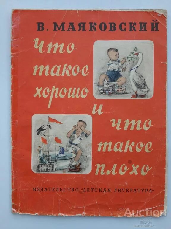 Что такое хорошо стихотворение текст. Что такое хорошо и что такое плохо. Маяковский в.. Что такое хорошо и что такое плохо Маяковский книга. Что такое хорошо обложка книги. Обложка книги что такое хорошо и что такое плохо.