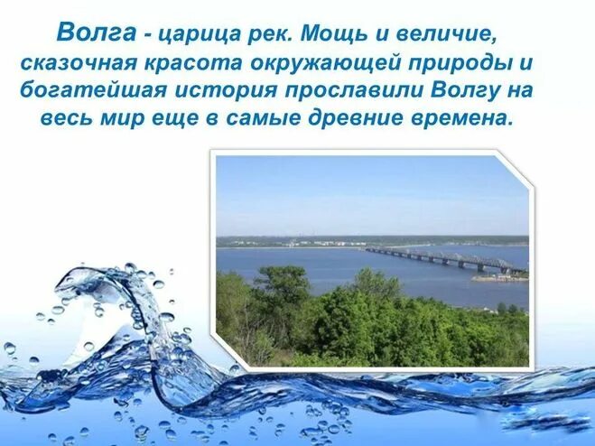 Сколько воды в волге. Рассказ о красоте Волги. Рассказ о реке. Информация о реке Волге. История Волги реки.