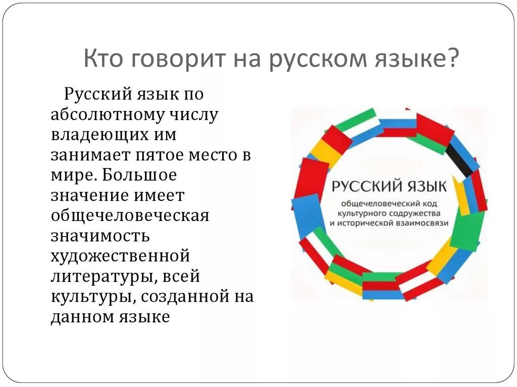 Русский язык международных отношений. Русский язык по числу владеющих занимает в мире место. Русский язык по числу владеющих им занимает пятое место в мире. Русский язык один из Мировых языков. Презентация на тему мировые языки.