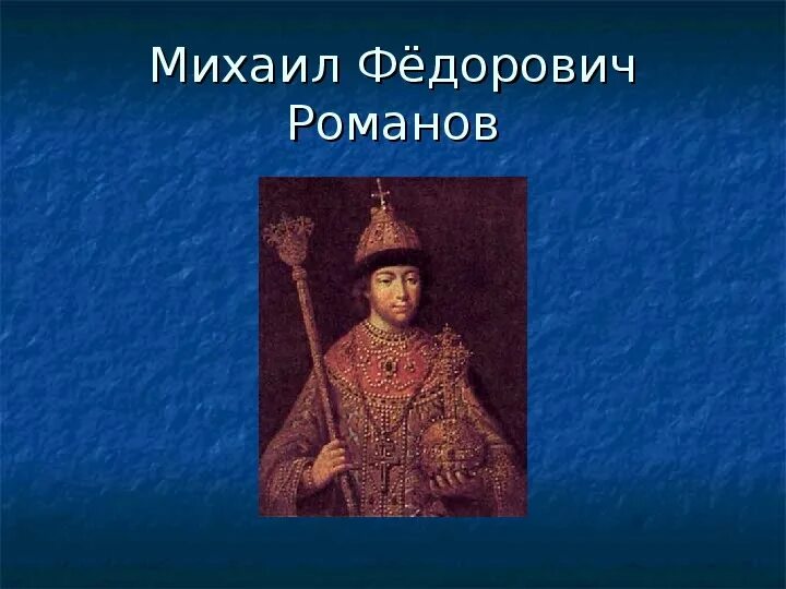 Как звали жену михаила федоровича романова. Портрет Михаила Романова царя.