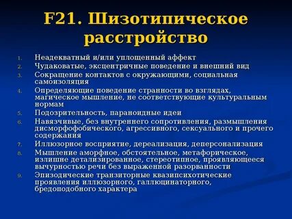 Диагноз шизотипического расстройства личности