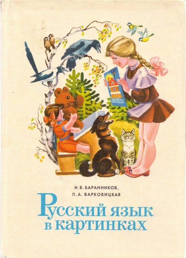 Обложка книги русский язык. Русский язык в картинках 1 часть (Баранников, Варковицкая) 1982. Баранников и.в Варковицкая л.а русский язык в картинках. Баранников русский язык в картинках 2 часть 1986. Обложки советских книг для детей.