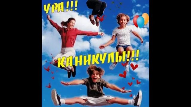 У студентов есть весенние каникулы. Ура каникулы. Ура! Студенческие каникулы. Ура каникулы студенты. Летние каникулы у студентов.