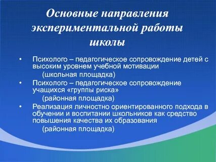 Экспериментальная работа школы