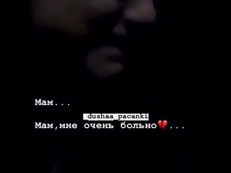 Сделал маме больно. Мама мне больно. Больно очень больно. Мне очень больно мама. Мама мне больно цитаты.