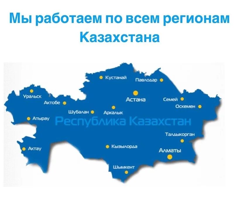 Карта Казахстана с городами. Карта Казахстана с городами на русском языке. Казахстан Страна на карте. Все города Казахстана.