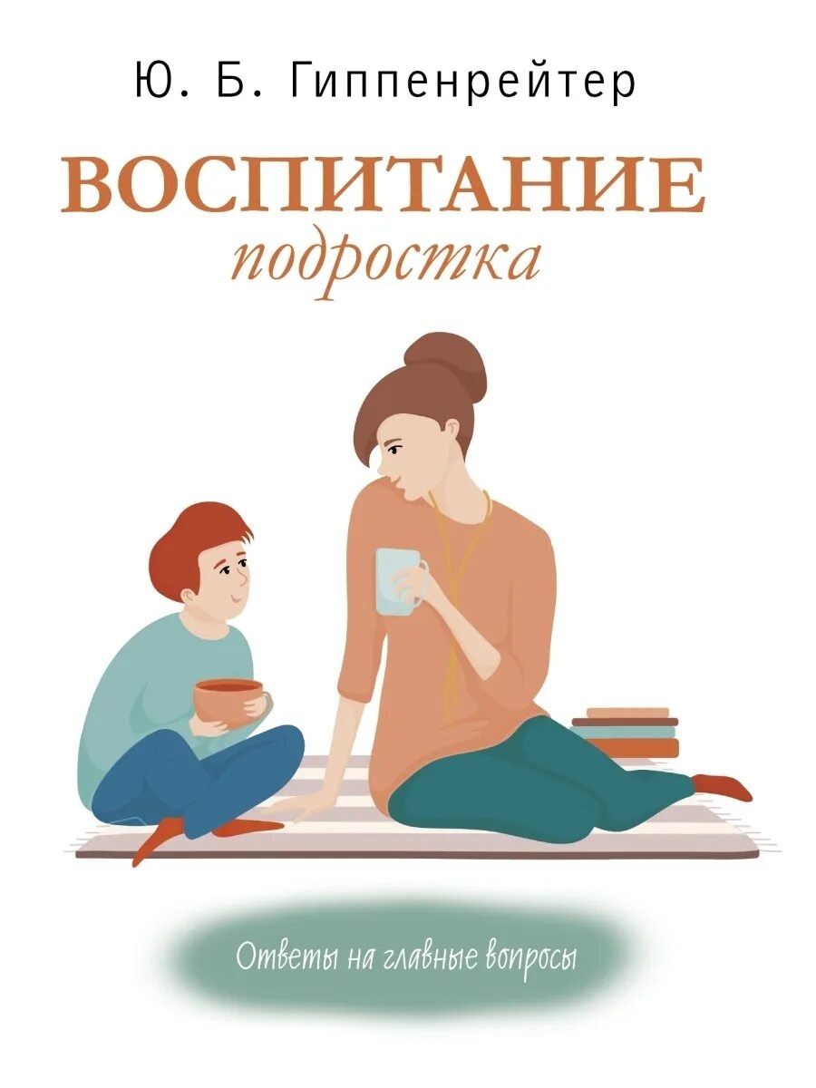 Книги ю гиппенрейтер. Воспитание подростка ю. б. Гиппенрейтер книга. Гиппенрейтер воспитание подростка. Книги о воспитании.