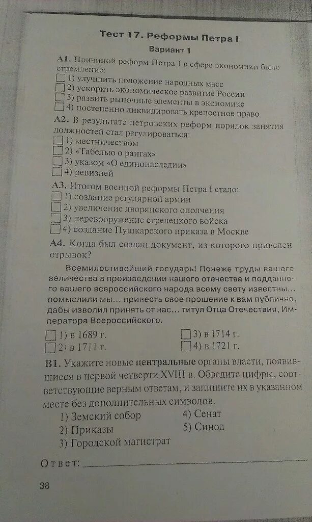 Контрольный тест эпоха екатерины 2 1 вариант. Тест по истории по теме эпоха правления Петра 1 ответы. Тестирование про Петра 1 для 8 класса.