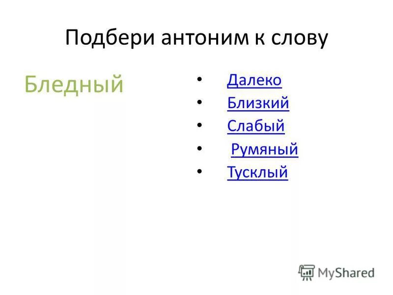 Далекий подобрать антоним. Подбери антонимы. Антоним к слову бледный. Подбери антонимы к словам. Синоним к слову бледный.