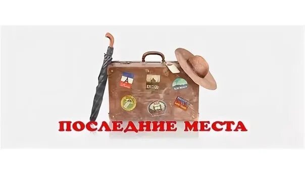 Два свободных места. Последние места. Осталось последнее место. Последнее место картинка. Последние места на экскурсию.