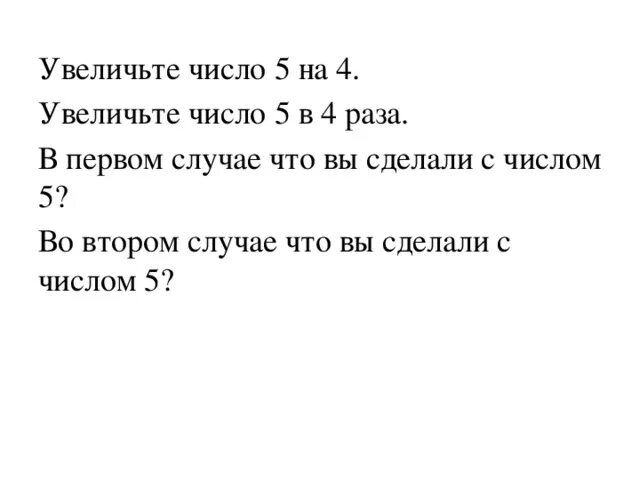 Увеличь 5 в 4 раза. Увеличение числа в 5 раз. Пятикратное число.