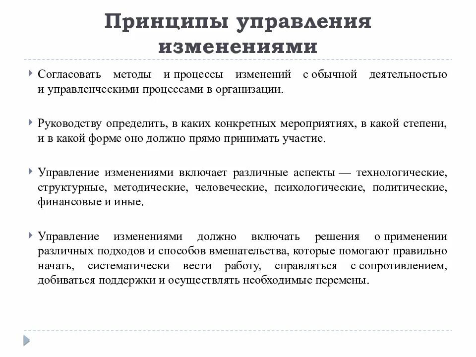 На основе изменения принципов на. Принципы управления изменениями. Управление изменениями в организации. Менеджмент изменений. Методы управления изменениями.