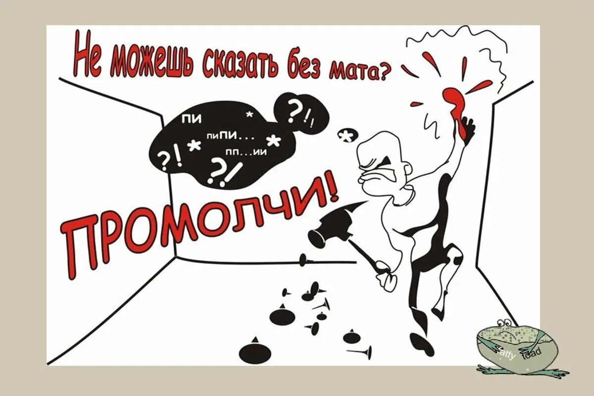 Русскую жену с разговорами и матами. Против ненормативной лексики. Плакат против нецензурной лексики. Матерные карикатуры. Плакаты против мата.