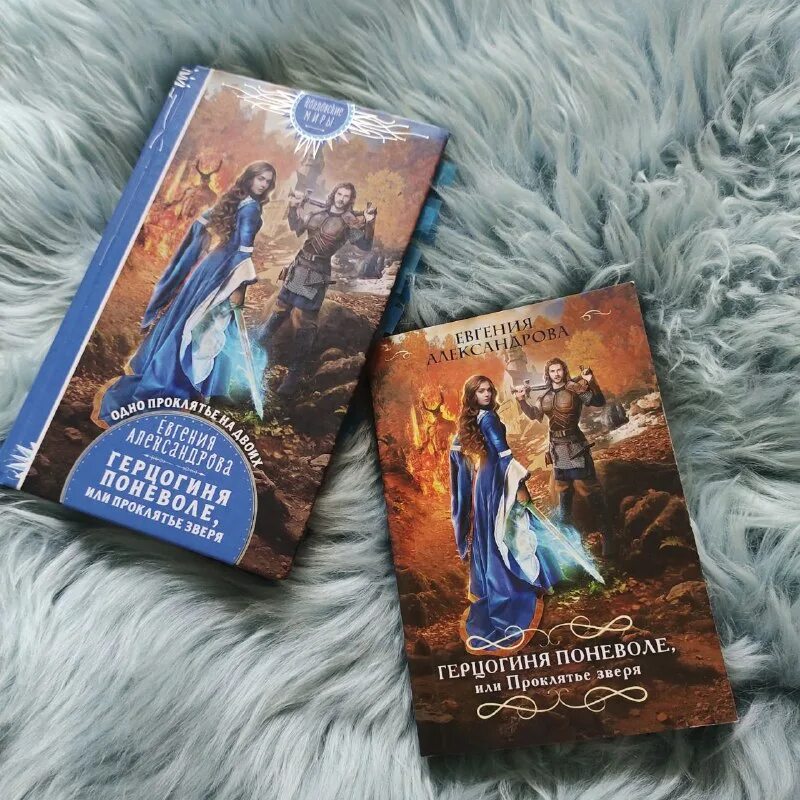 книга герцогиня поневоле. герцогиня поневоле или проклятие зверя. александрова евгения - герцогиня поневоле, или проклятье зверя. герцогиня поневоле или проклятие зверя. герцогиня поневоле александрова.