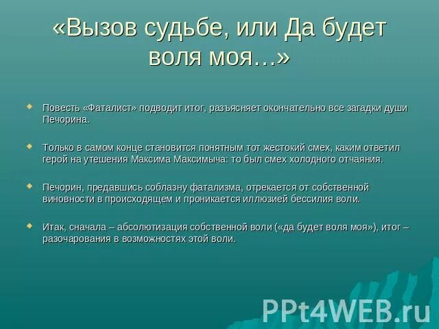 Судьба в повести фаталист. Печорин фаталист цитаты. Да и какое дело мне до радостей и бедствий человеческих. Эпиграф фаталист. Фаталист ли Печорин.