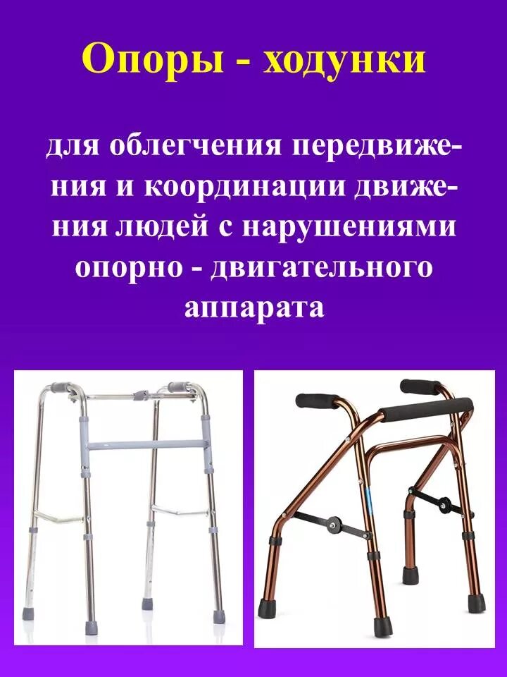 Обеспечение инвалидов техническими средствами