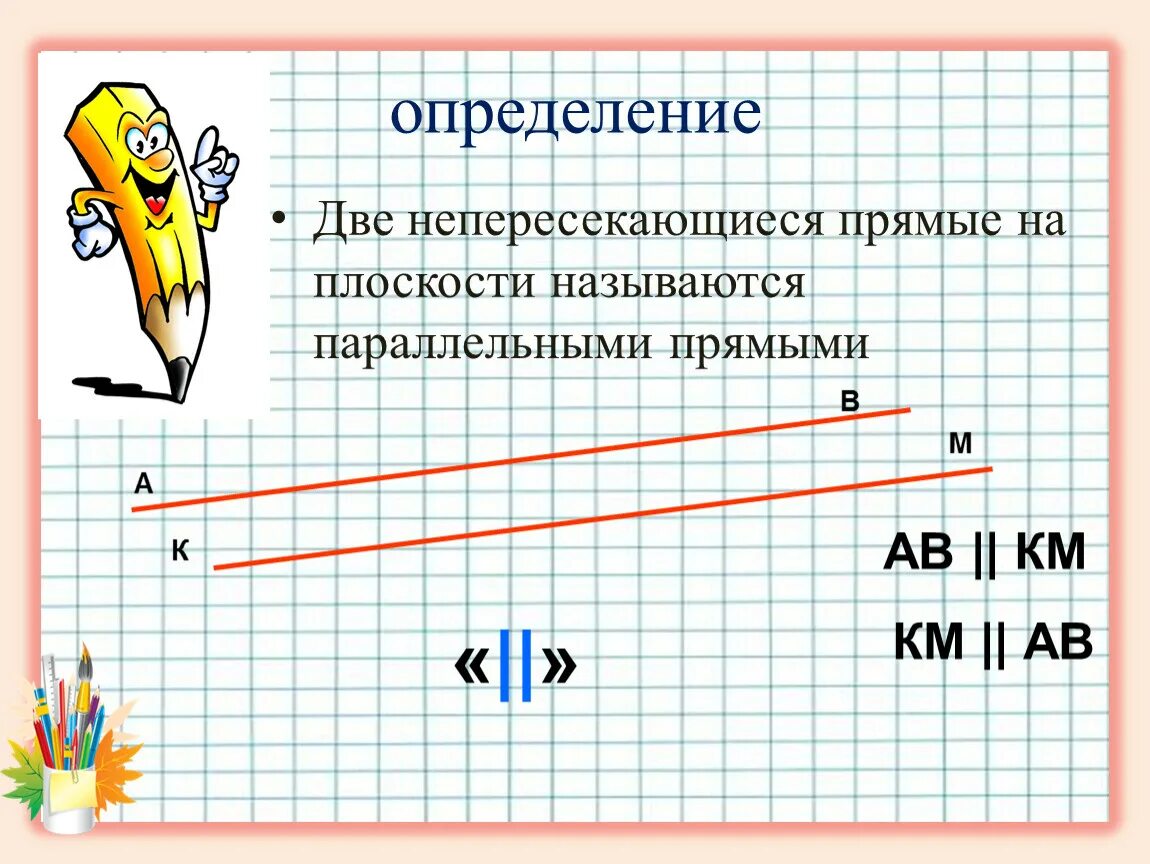 Сколько точек имеет 2 прямые. Две непересекающиеся прямые на плоскости называются. Две непересекающиеся прямые на плоскости называются параллельными. Две не пересекающие прямые. 2 Непересекающиеся прямые.