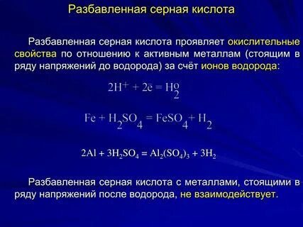С чем реагирует разбавленная серная кислота
